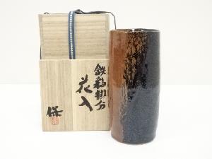 清水保孝造　鉄釉掛分花入（共箱）